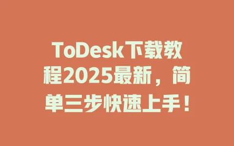 ToDesk下载教程2025最新，简单三步快速上手！-ToDesk官网 - ToDesk下载