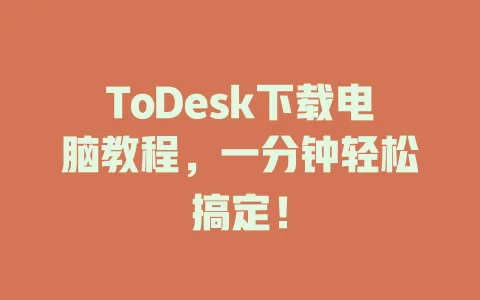 ToDesk下载电脑教程，一分钟轻松搞定！-ToDesk官网 - ToDesk下载