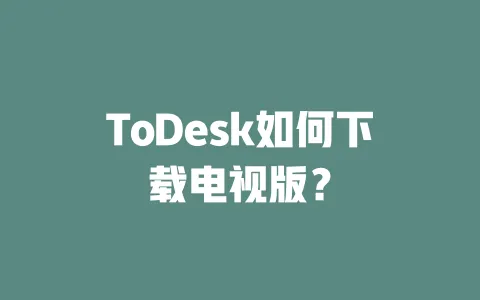 ToDesk如何下载电视版？-ToDesk官网 - ToDesk下载