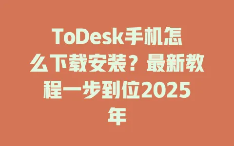 ToDesk手机怎么下载安装？最新教程一步到位2025年-ToDesk官网 - ToDesk下载