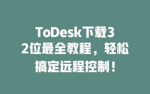 ToDesk下载32位最全教程，轻松搞定远程控制！-ToDesk官网 - ToDesk下载