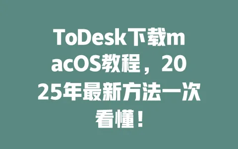 ToDesk下载macOS教程,2025年最新方法一次看懂! 1 ToDesk下载macOS教程,2025年最新方法一次看懂! 一