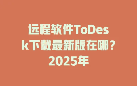 远程软件ToDesk下载最新版在哪？2025年-ToDesk官网 - ToDesk下载
