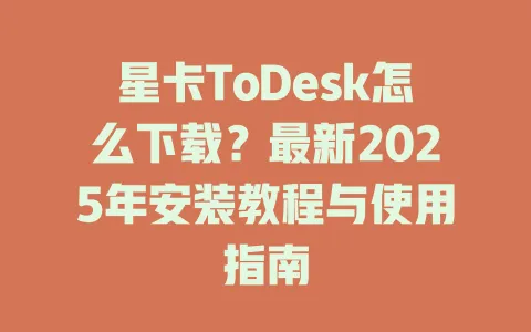 星卡ToDesk怎么下载？最新2025年安装教程与使用指南-ToDesk官网 - ToDesk下载