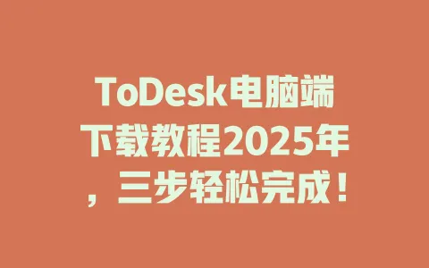 ToDesk电脑端下载教程2025年，三步轻松完成！-ToDesk官网 - ToDesk下载