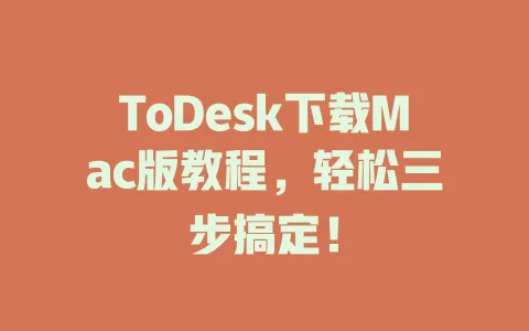 ToDesk下载Mac版教程，轻松三步搞定！-ToDesk官网 - ToDesk下载