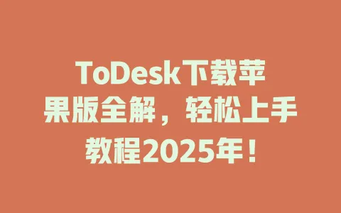 ToDesk下载苹果版全解，轻松上手教程2025年！-ToDesk官网 - ToDesk下载
