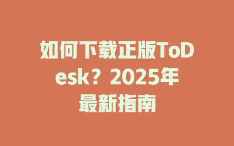 如何下载正版ToDesk？2025年最新指南-ToDesk官网 - ToDesk下载
