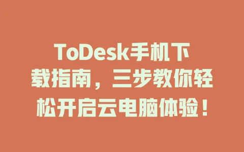 ToDesk手机下载指南，三步教你轻松开启云电脑体验！-ToDesk官网 - ToDesk下载