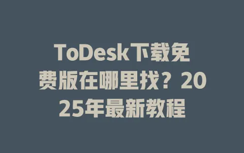 ToDesk下载免费版在哪里找？2025年最新教程-ToDesk官网 - ToDesk下载