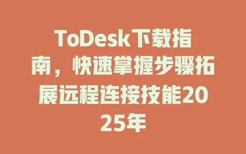 ToDesk下载指南，快速掌握步骤拓展远程连接技能2025年-ToDesk官网 - ToDesk下载